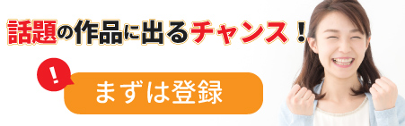 テレビに出よう！登録はこちら